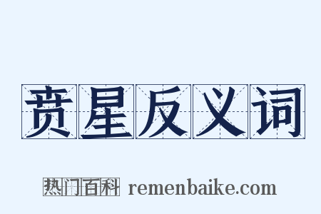 贲星反义词是什么意思的图片